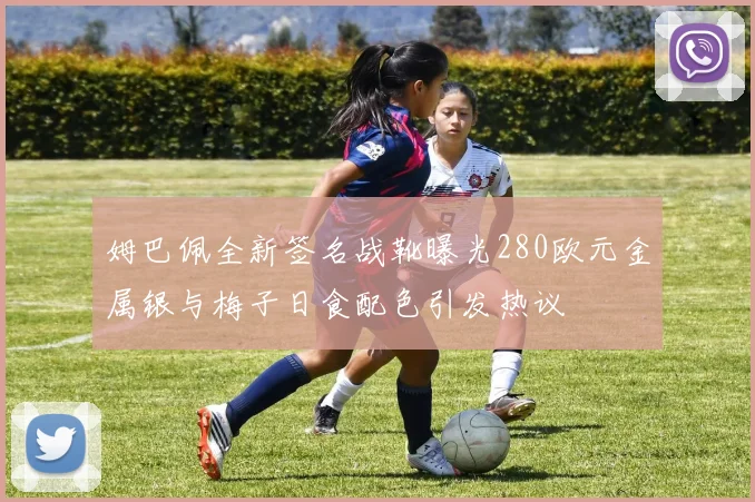 姆巴佩全新签名战靴曝光280欧元金属银与梅子日食配色引发热议
