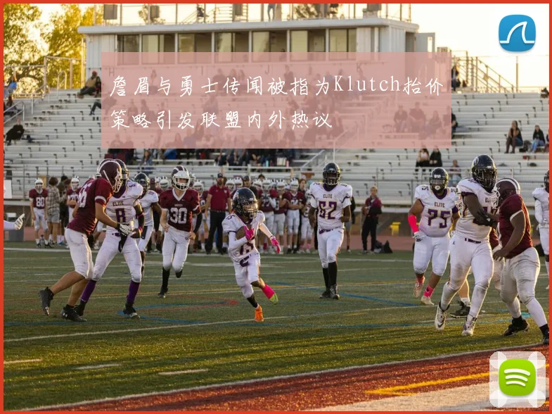 詹眉与勇士传闻被指为Klutch抬价策略引发联盟内外热议