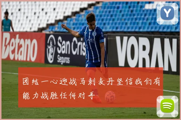 团结一心迎战马刺麦丹坚信我们有能力战胜任何对手