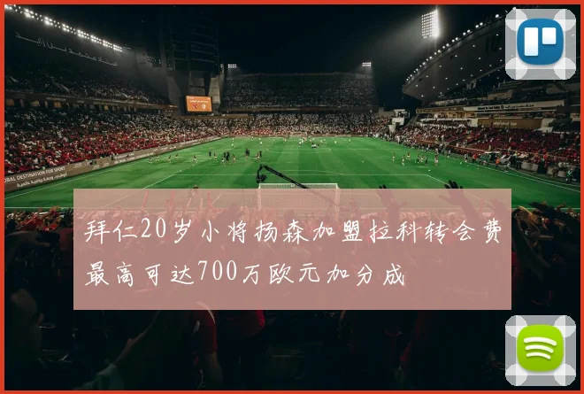 拜仁20岁小将扬森加盟拉科转会费最高可达700万欧元加分成