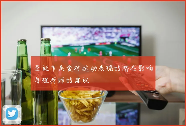 圣诞节美食对运动表现的潜在影响与理疗师的建议