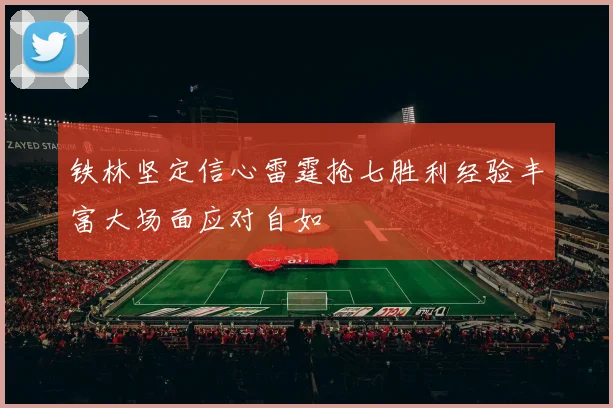 铁林坚定信心雷霆抢七胜利经验丰富大场面应对自如