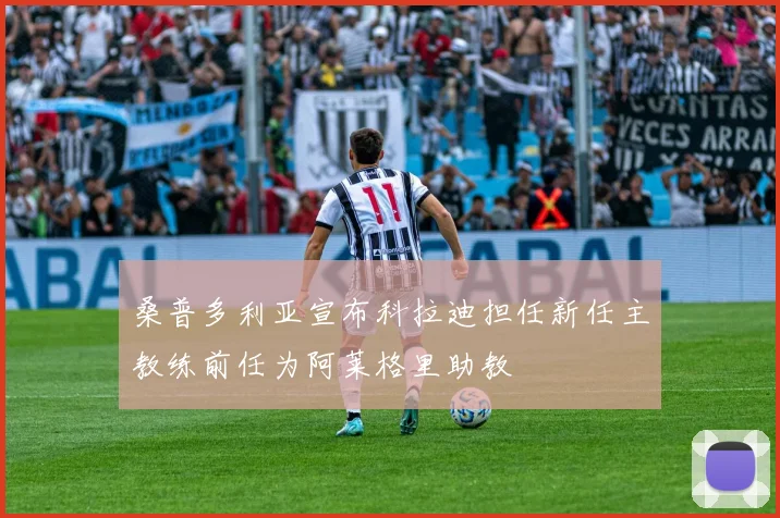 桑普多利亚宣布科拉迪担任新任主教练前任为阿莱格里助教