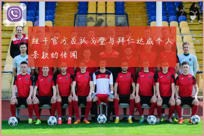 纽卡官方否认戈登与拜仁达成个人条款的传闻