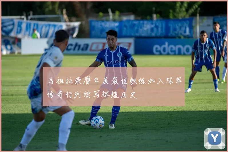 马祖拉荣膺年度最佳教练加入绿军传奇行列续写辉煌历史